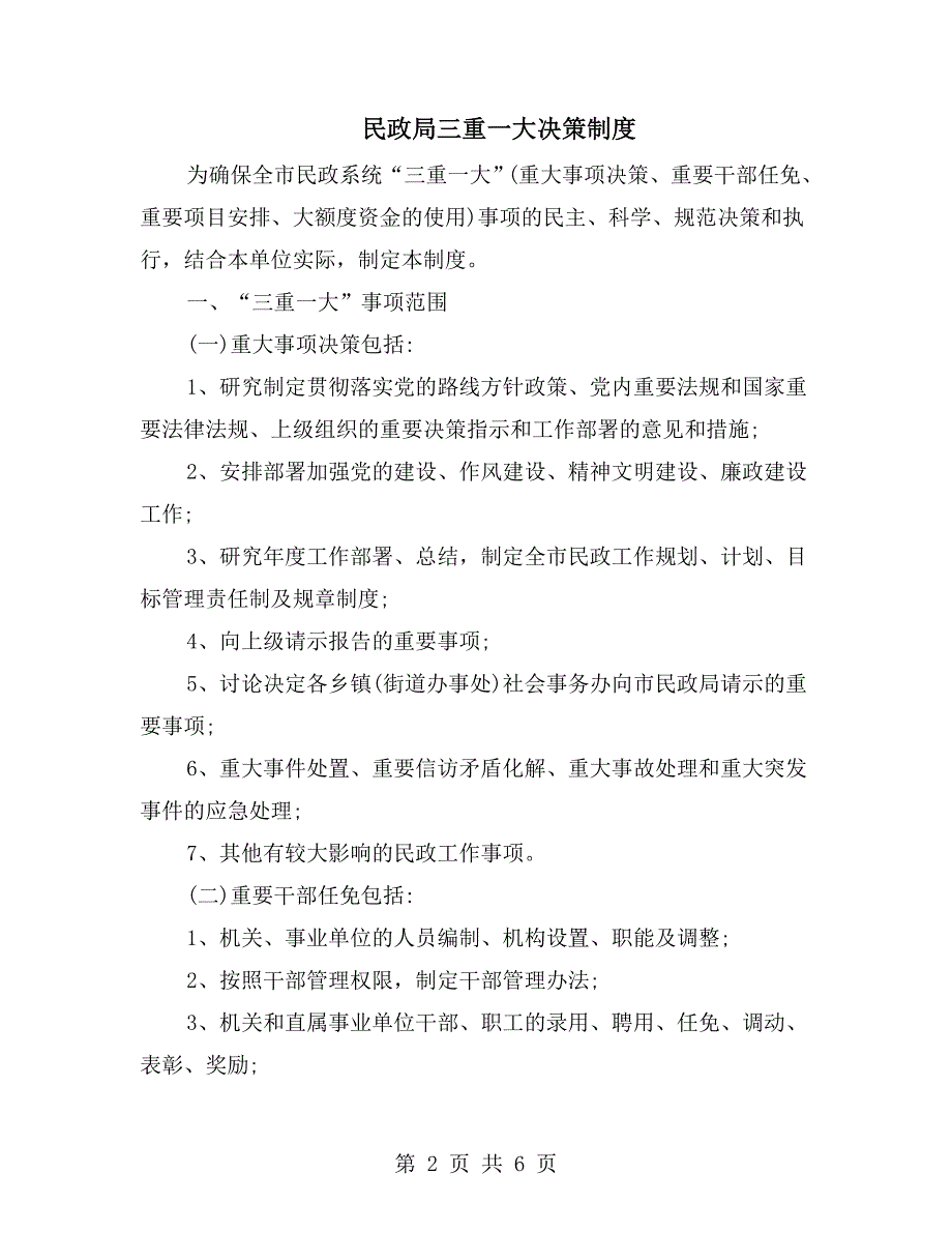 民政局三重一大决策制度.doc_第2页