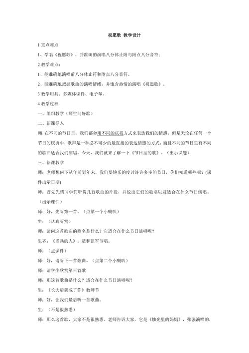 小学音乐祝愿歌教学设计2教案.doc