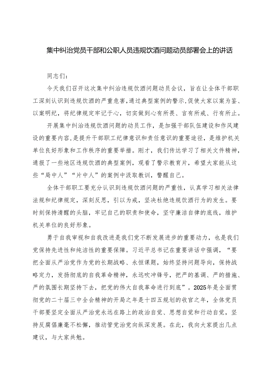 7篇 集中纠治党员干部和公职人员违规饮酒问题动员部署会上的讲话（最新版）.docx_第1页