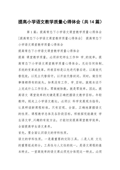 提高小学语文教学质量心得体会共14篇.docx