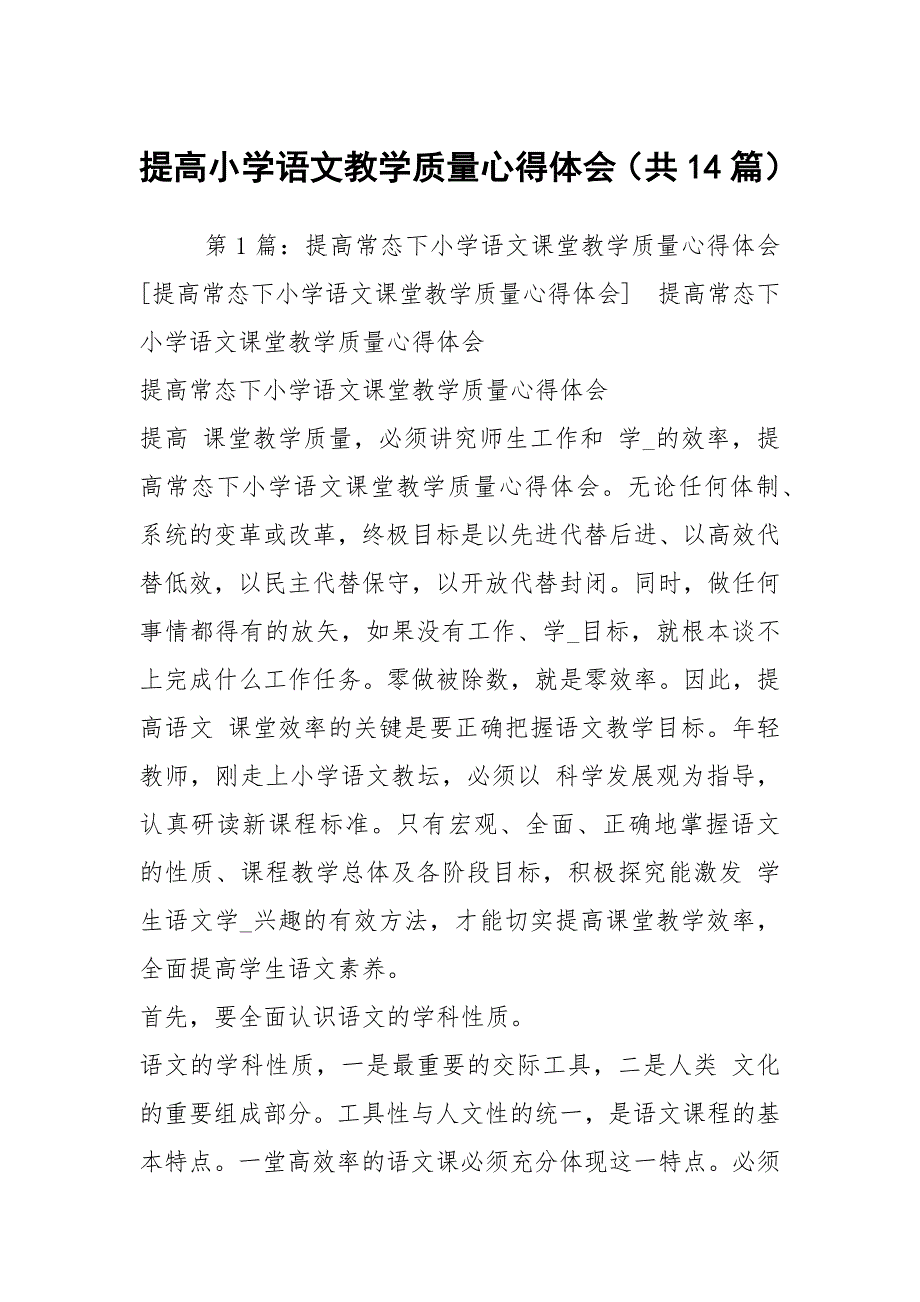 提高小学语文教学质量心得体会共14篇.docx_第1页