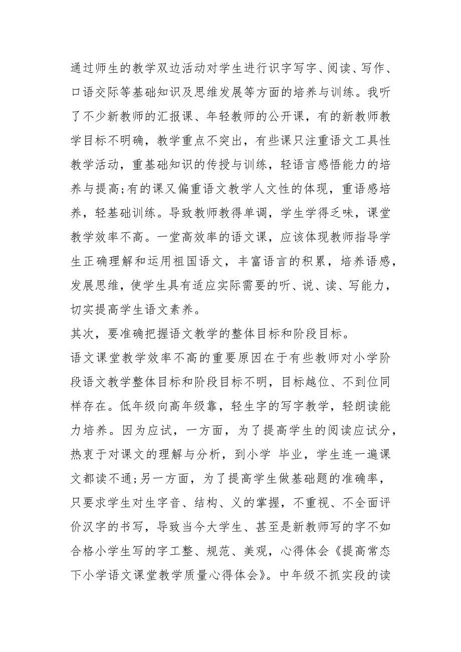 提高小学语文教学质量心得体会共14篇.docx_第2页