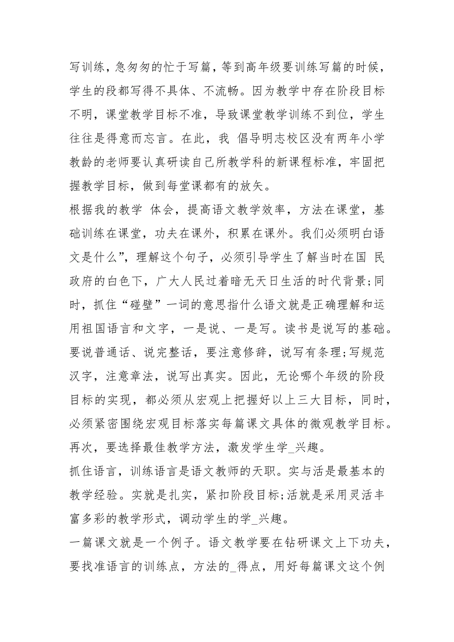 提高小学语文教学质量心得体会共14篇.docx_第3页