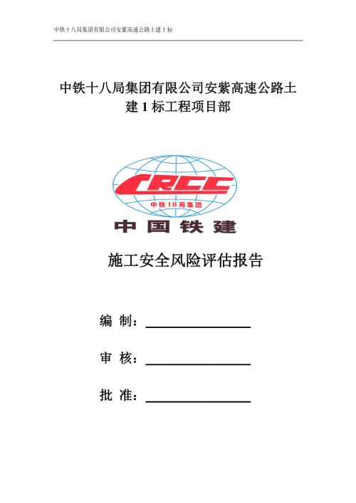 施工安全风险评估报告.doc