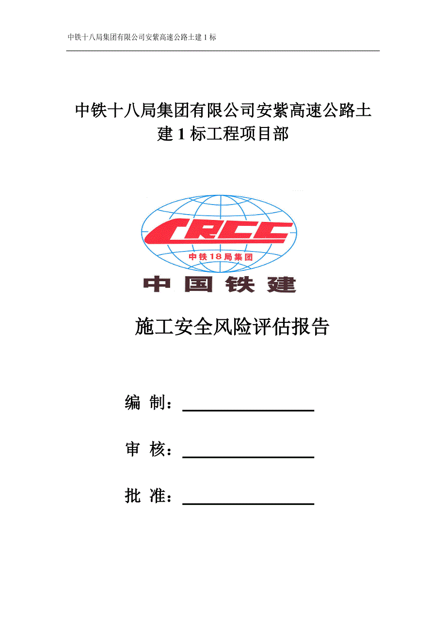 施工安全风险评估报告.doc_第1页