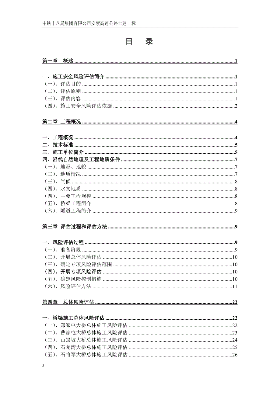 施工安全风险评估报告.doc_第2页