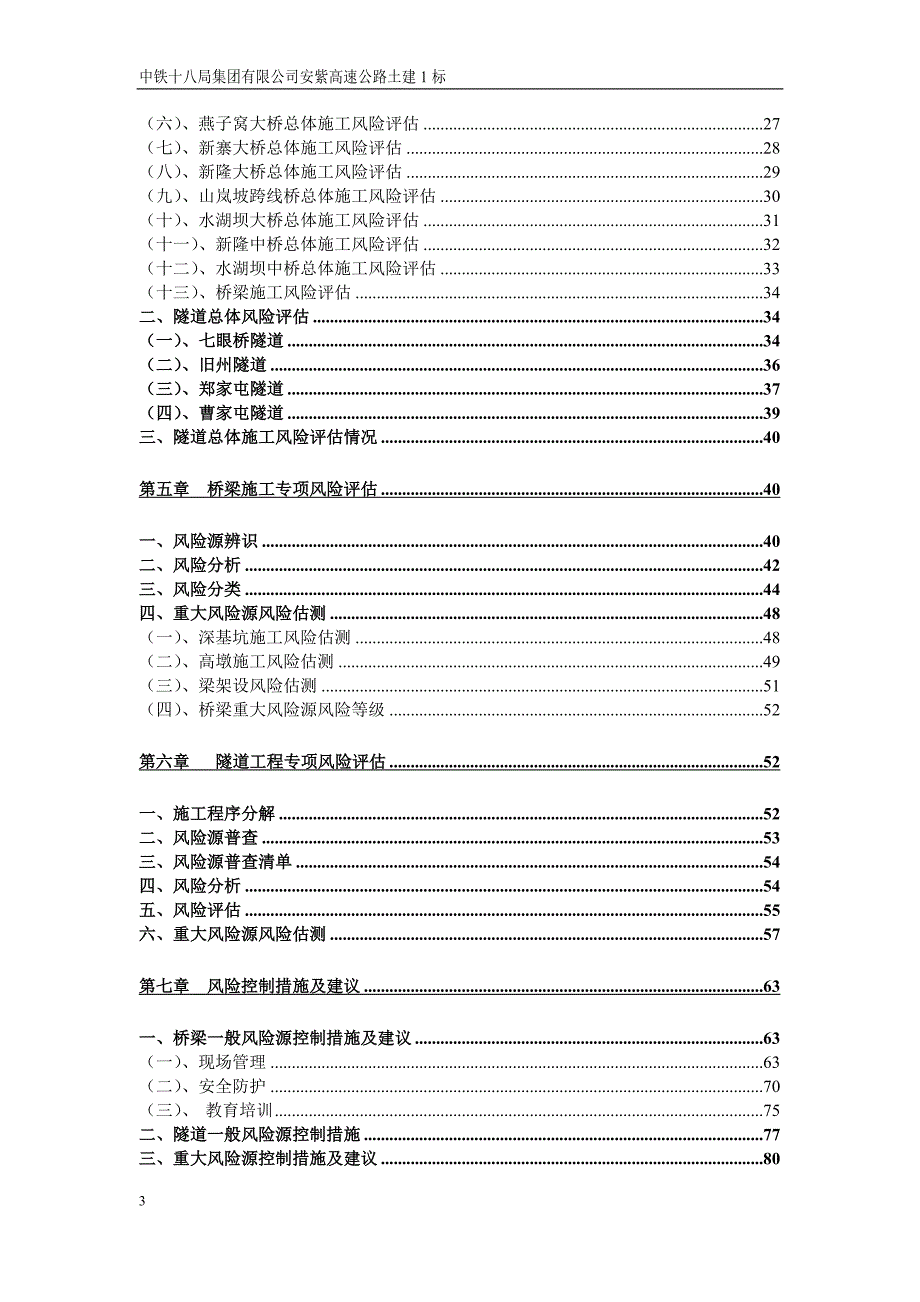 施工安全风险评估报告.doc_第3页