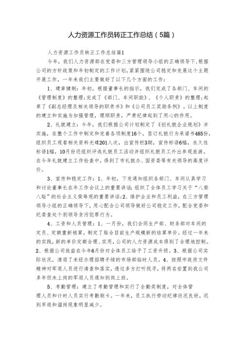 人力资源工作员转正工作总结（5篇）.docx