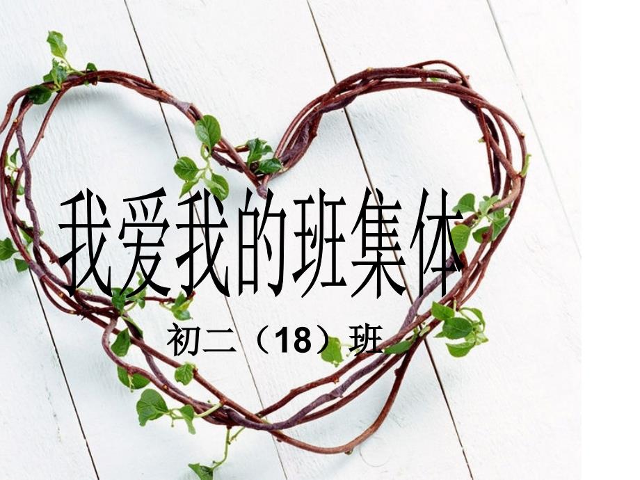 我爱我的班集体主题班会ppt课件.ppt_第1页
