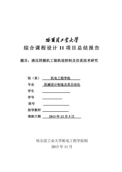 液压挖掘机工装轨迹控制及仿真技术研究课程设计.doc