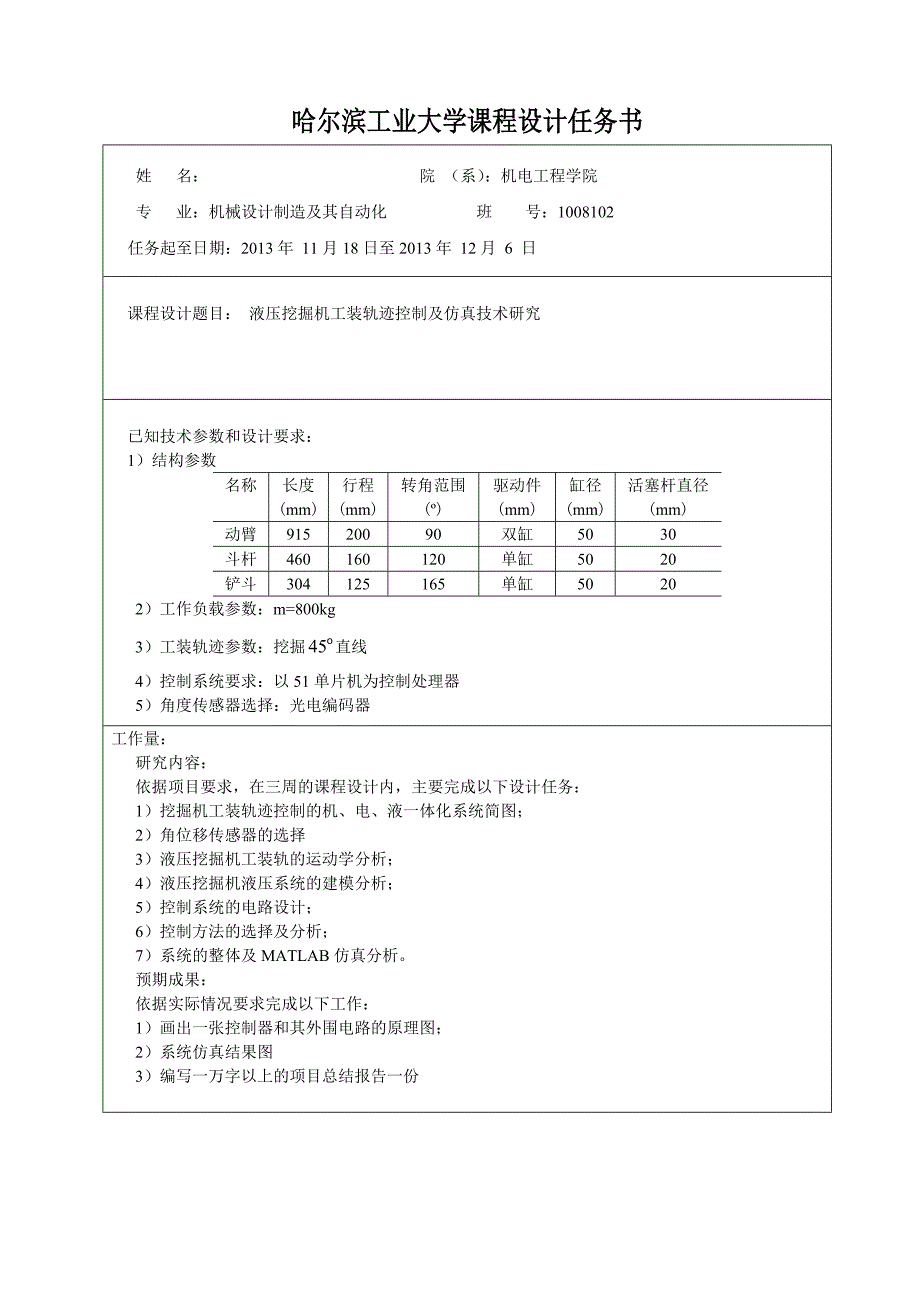 液压挖掘机工装轨迹控制及仿真技术研究课程设计.doc_第3页