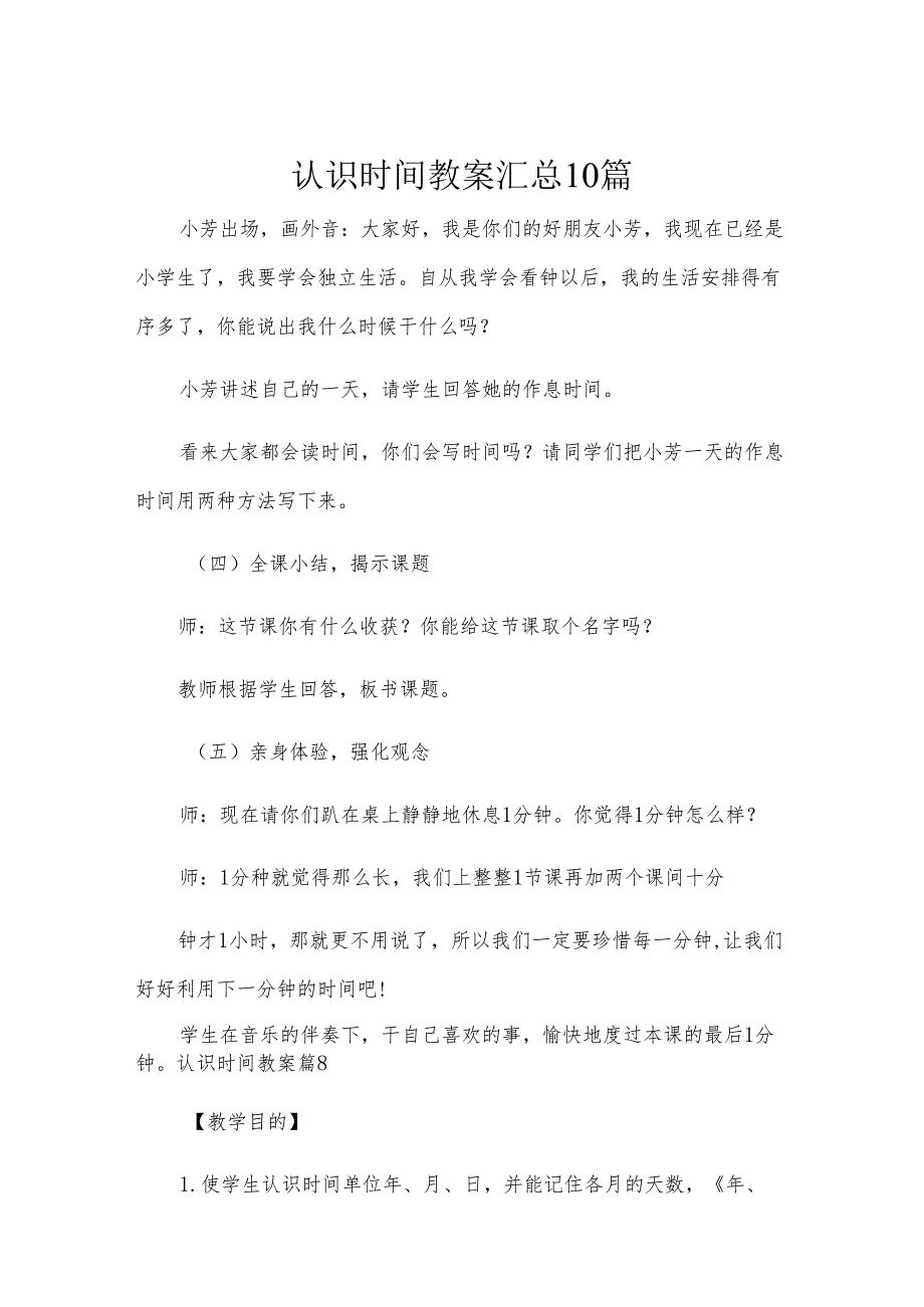认识时间教案汇总10篇.docx_第1页