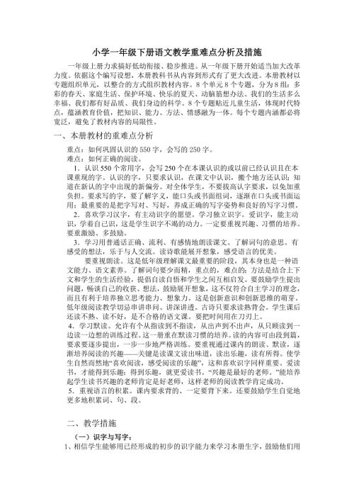 小学一年级下册语文教学重难点分析及措施.doc