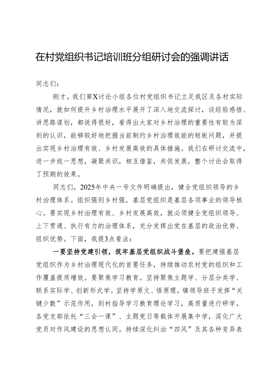 在村党组织书记培训班分组研讨会的强调讲话.docx_第1页