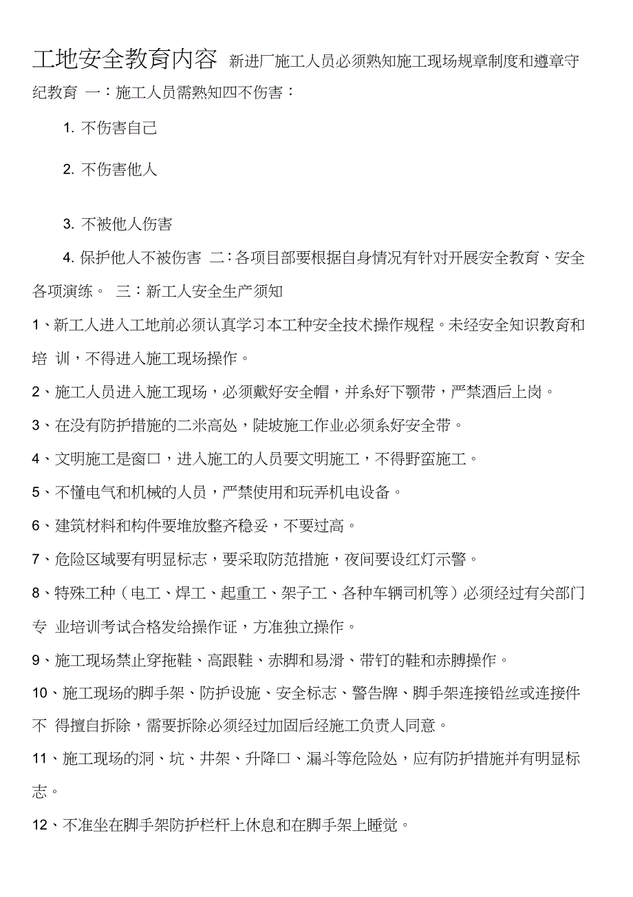 工地施工现场安全教育培训内容完整版.doc_第1页