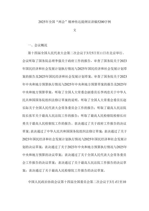 2025年全国“两会”精神传达提纲宣讲稿5200字例文.docx