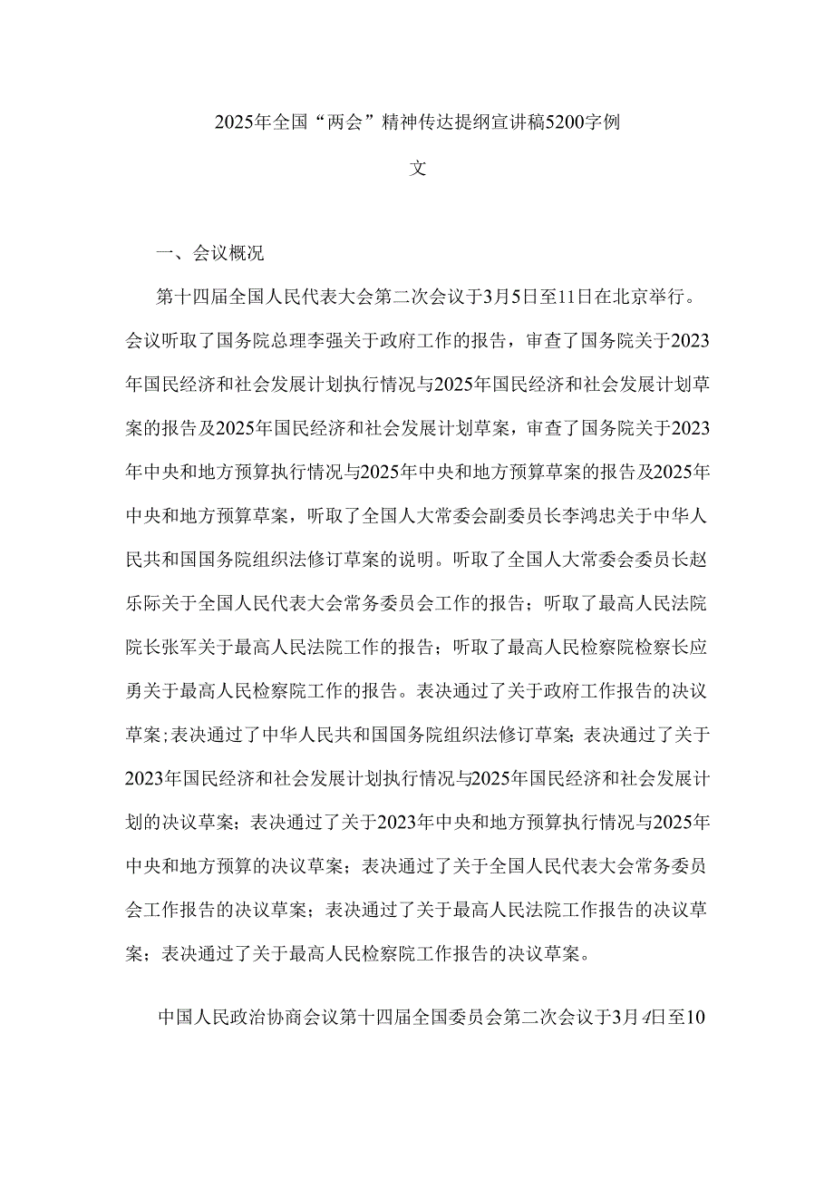2025年全国“两会”精神传达提纲宣讲稿5200字例文.docx_第1页