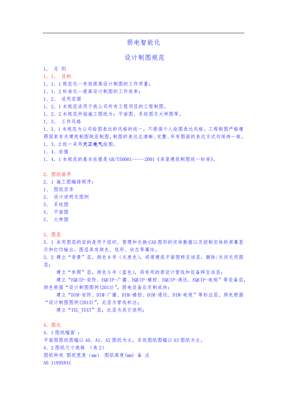 弱电智能设计图纸规范方案.doc_第1页