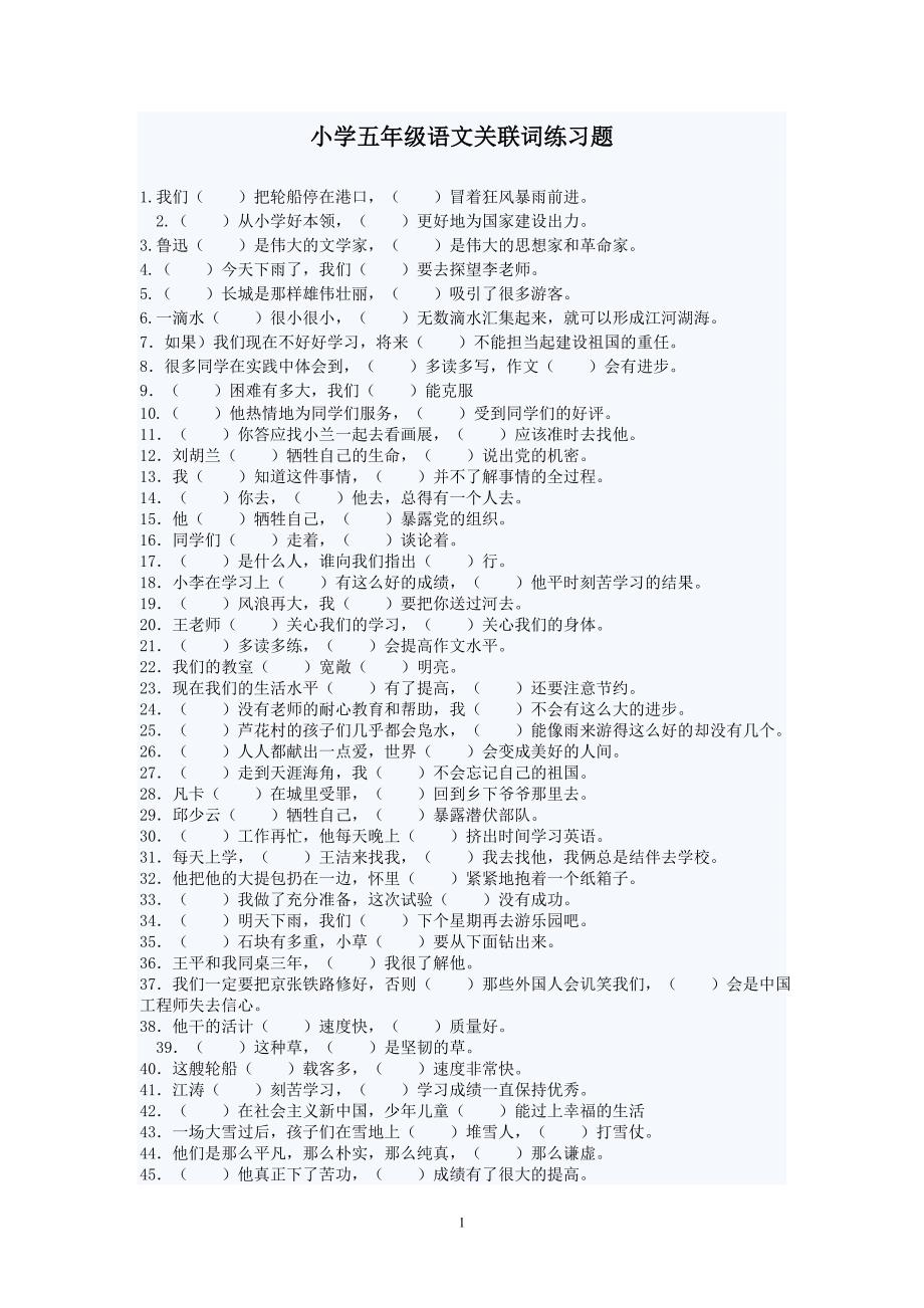 小学语文五年级关联词练习题及答案.doc_第1页