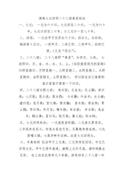 演禽七元四将二十八宿禽星起诀.doc