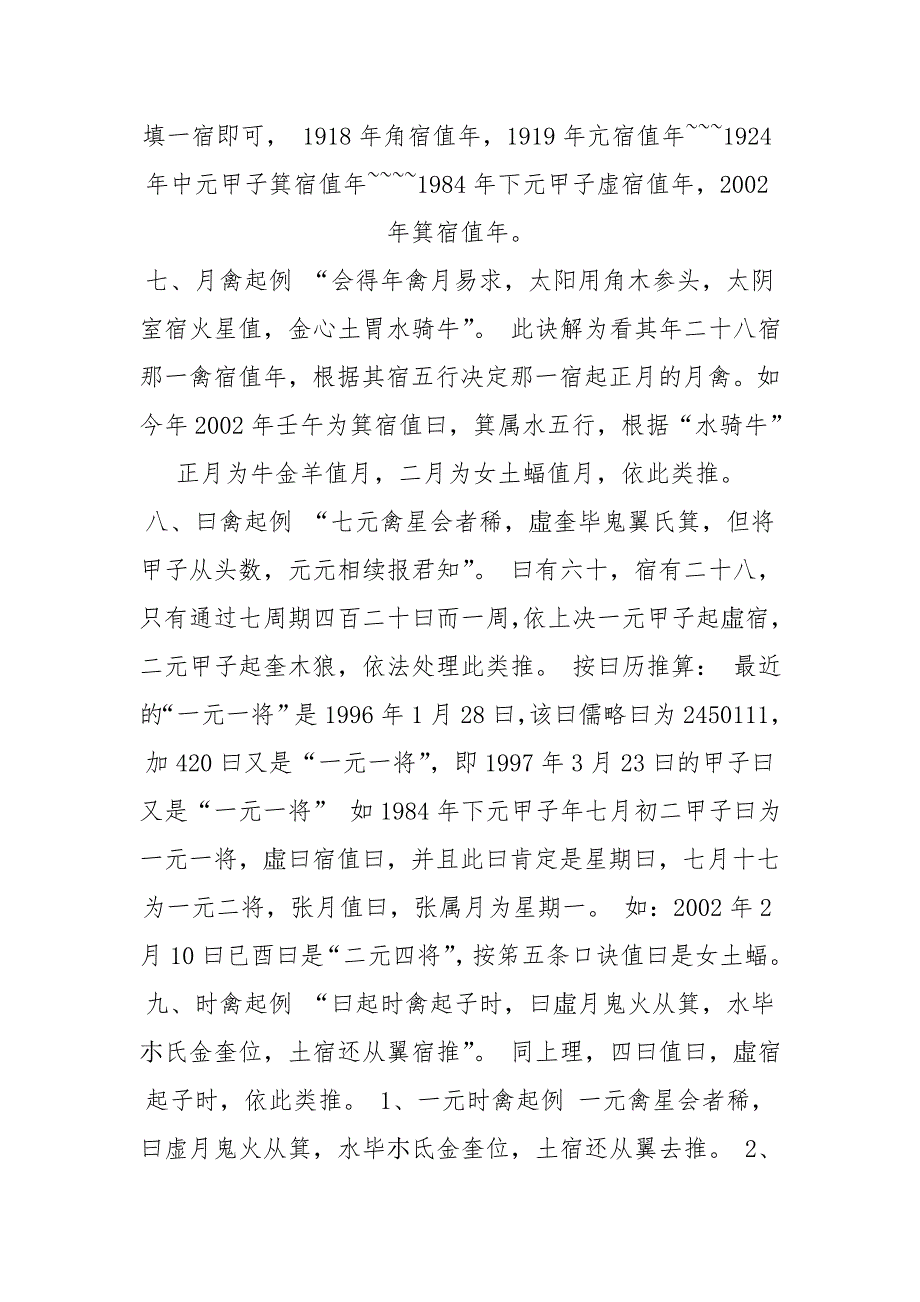演禽七元四将二十八宿禽星起诀.doc_第2页