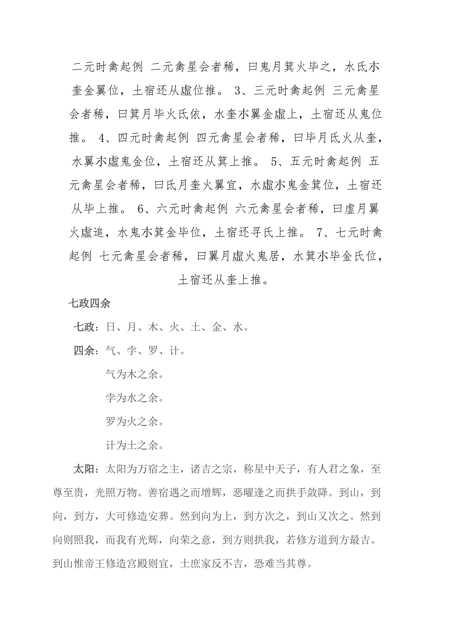 演禽七元四将二十八宿禽星起诀.doc_第3页