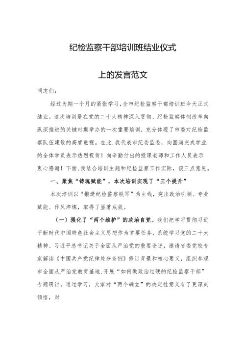 纪检监察干部培训班结业仪式上的发言范文.docx