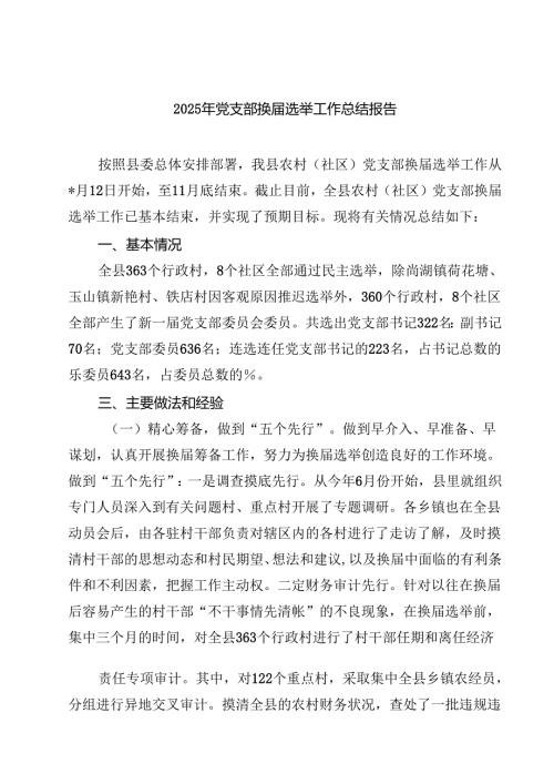 （8篇）2025年党支部换选举工作总结报告（精选版）.docx