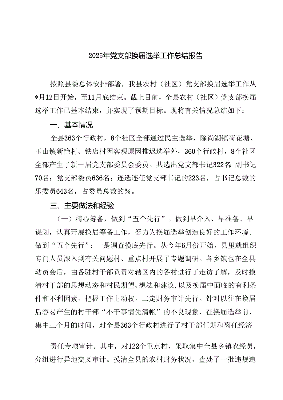 （8篇）2025年党支部换选举工作总结报告（精选版）.docx_第1页