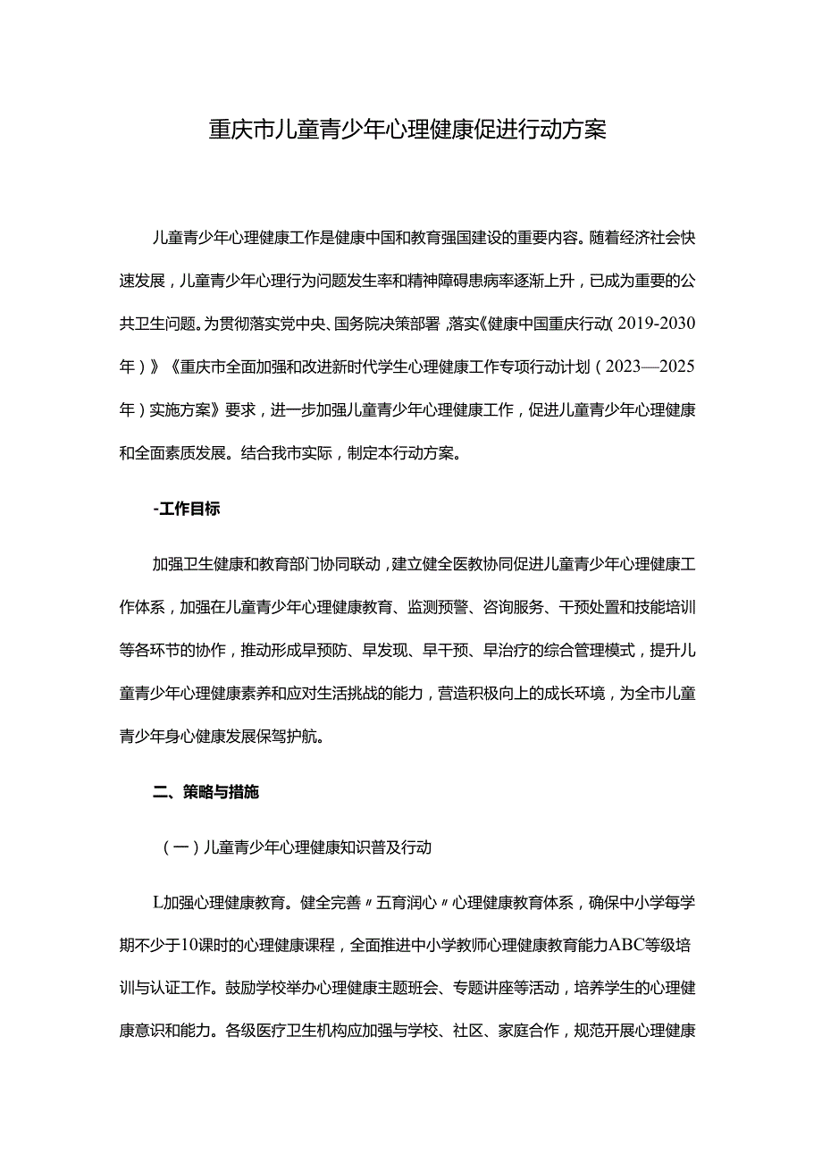 重庆市儿童青少年心理健康促进行动方案.docx_第1页