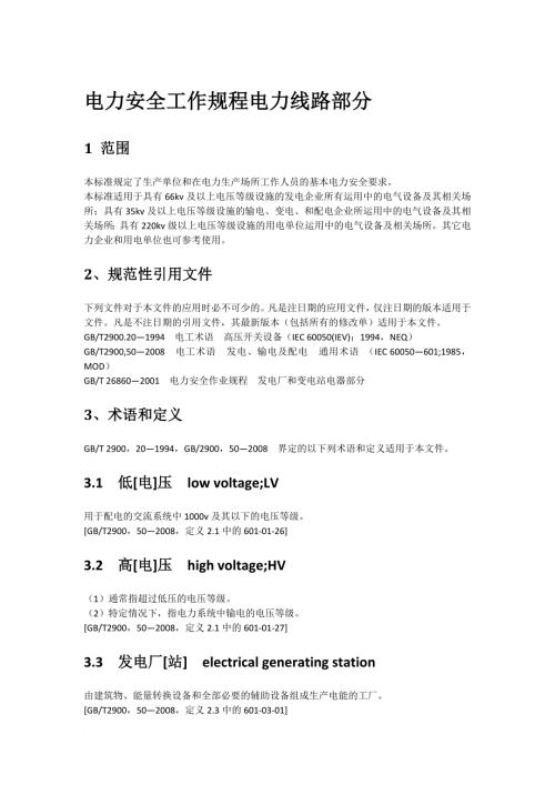 电力安全工作规程电力线路部分新版.doc