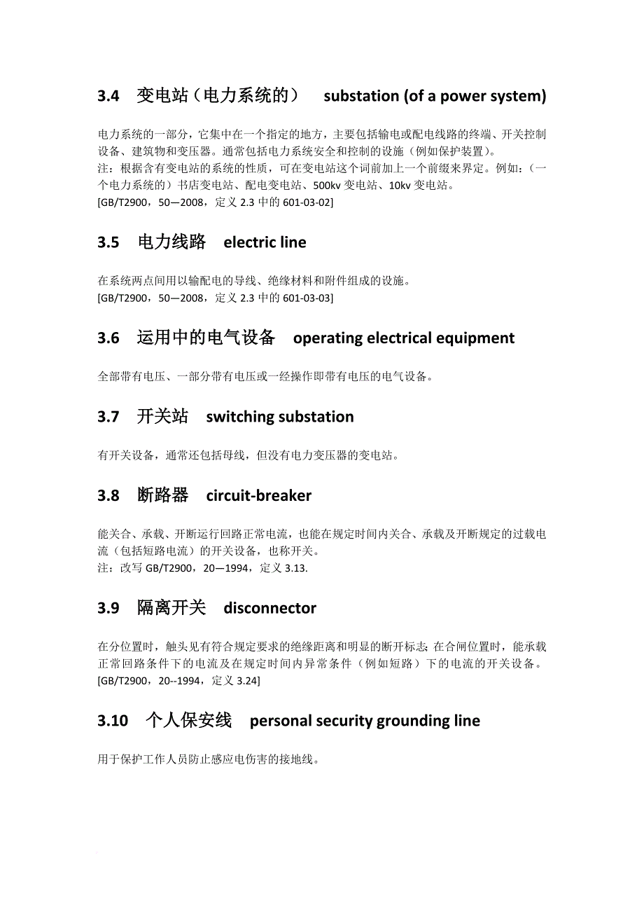 电力安全工作规程电力线路部分新版.doc_第2页