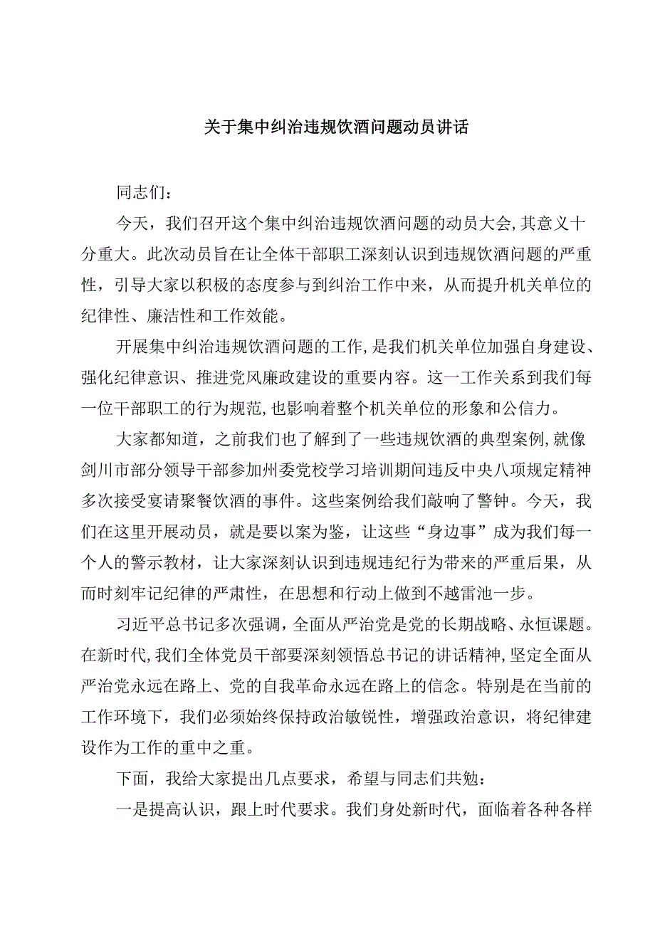 关于集中纠治违规饮酒问题动员讲话精选（8篇）.docx_第1页