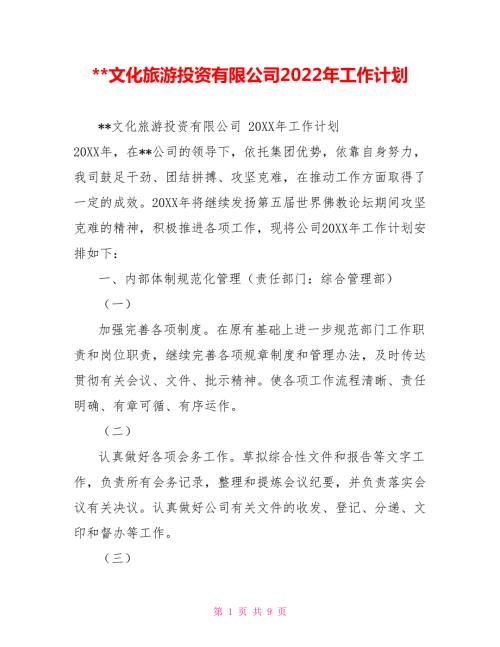 文化旅游投资有限公司2022年工作计划.doc