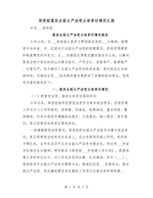 局党组落实全面从严治党主体责任情况汇报.doc