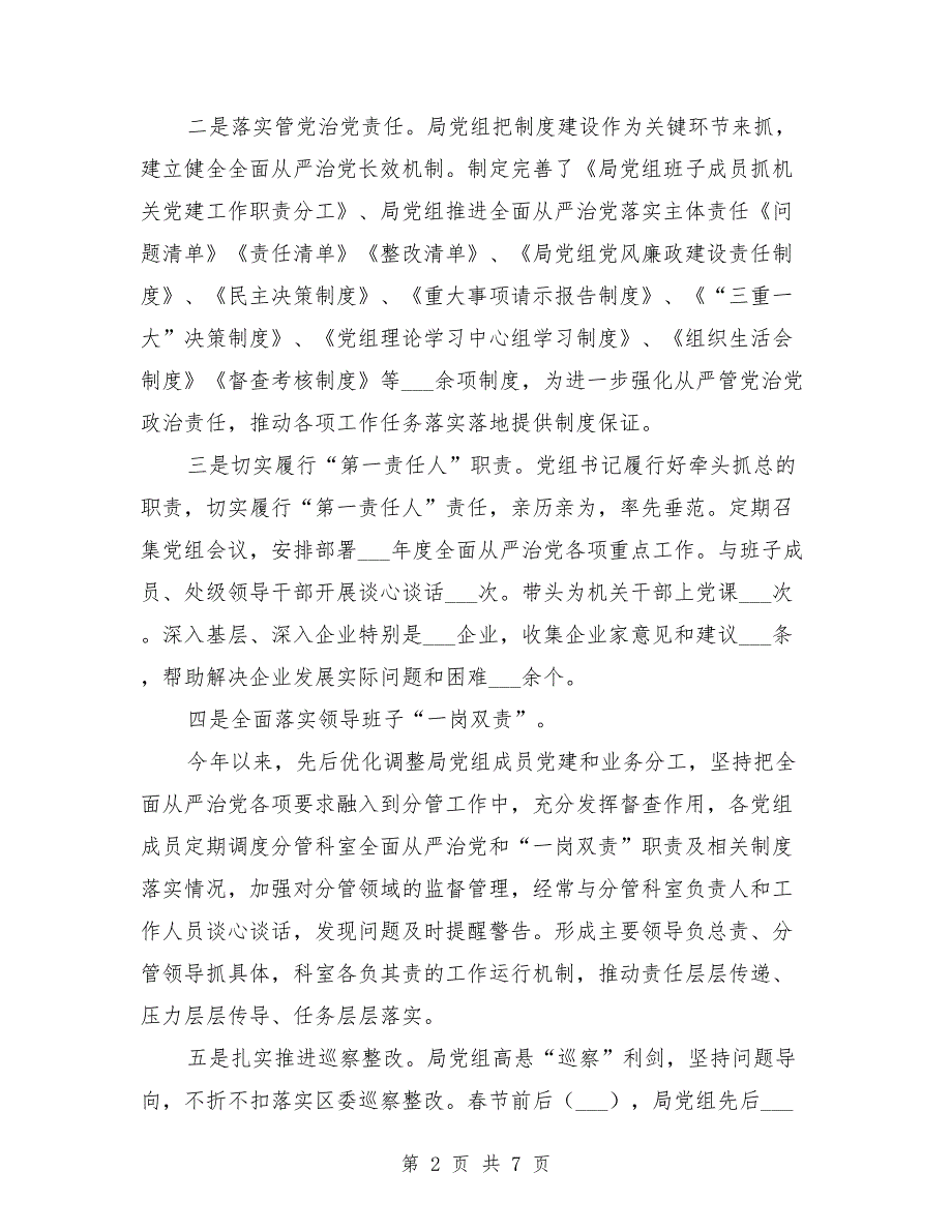 局党组落实全面从严治党主体责任情况汇报.doc_第2页