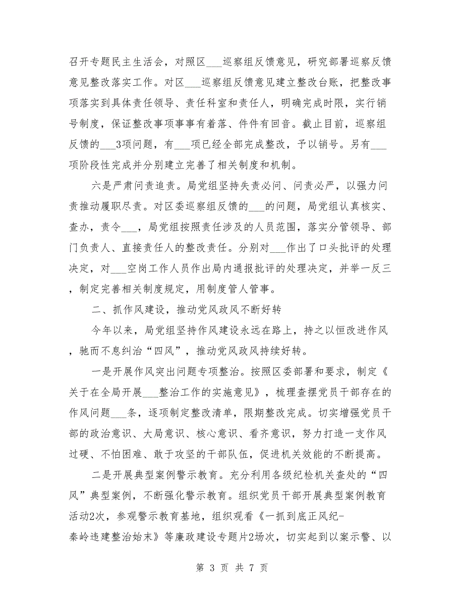 局党组落实全面从严治党主体责任情况汇报.doc_第3页