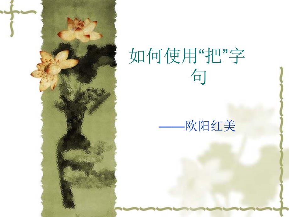 把字句教学教案PPT课件.ppt_第1页