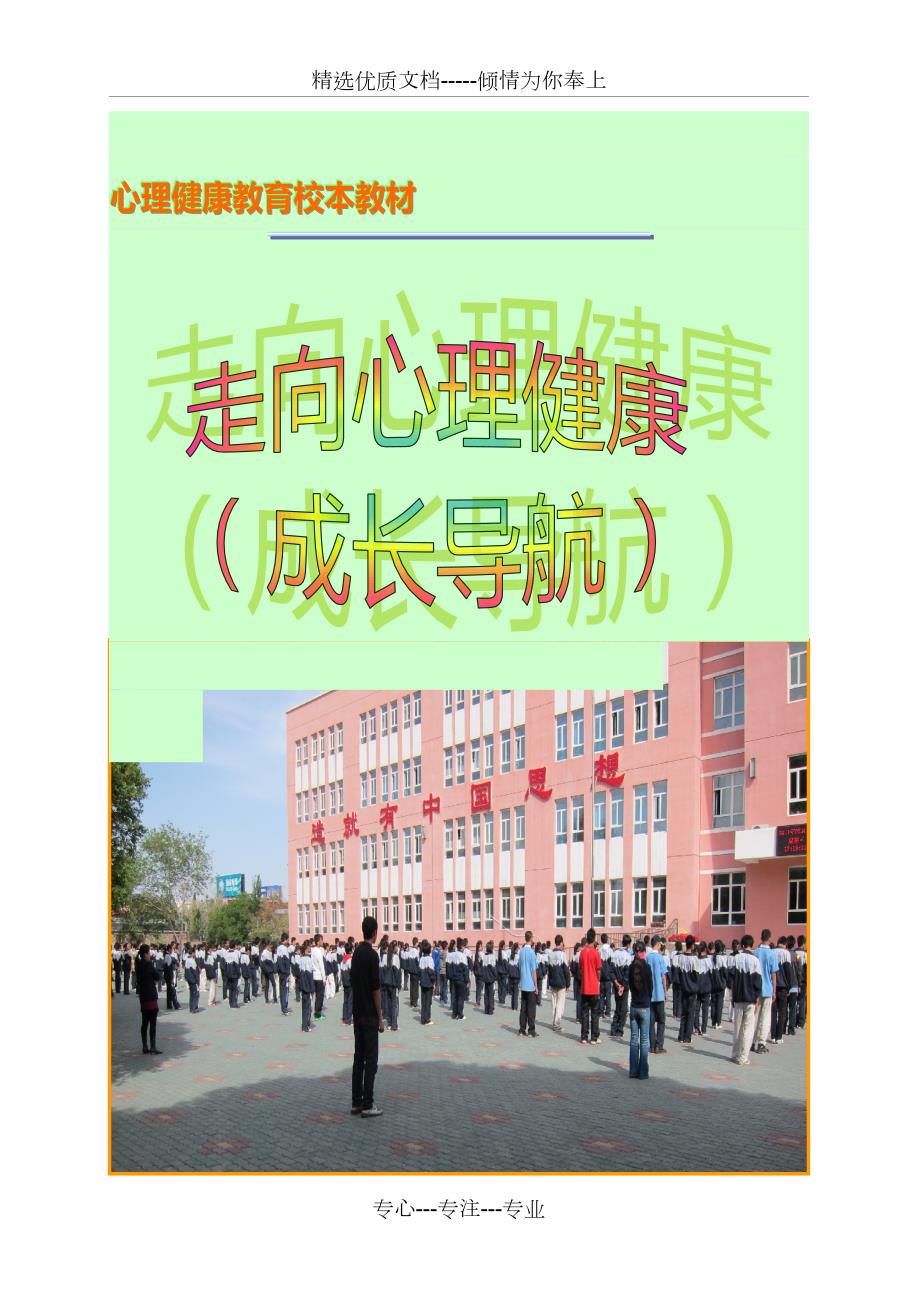 心理健康教育校本教材共85页.doc_第1页