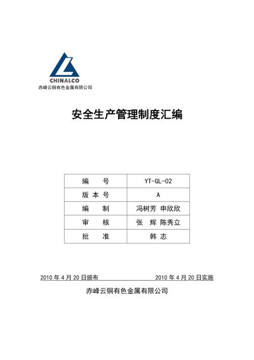 有色金属有限公司安全生产管理制度.doc