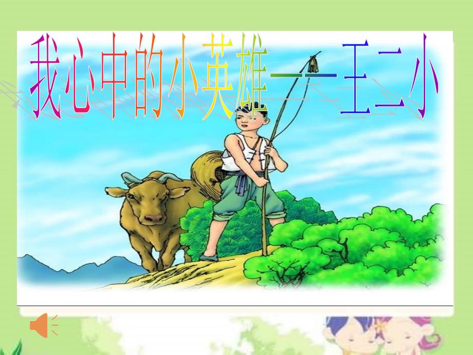我心中的小英雄王二小讲故事比赛PPT.ppt_第1页