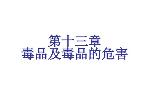 毒品与毒品的危害PPT课件.ppt