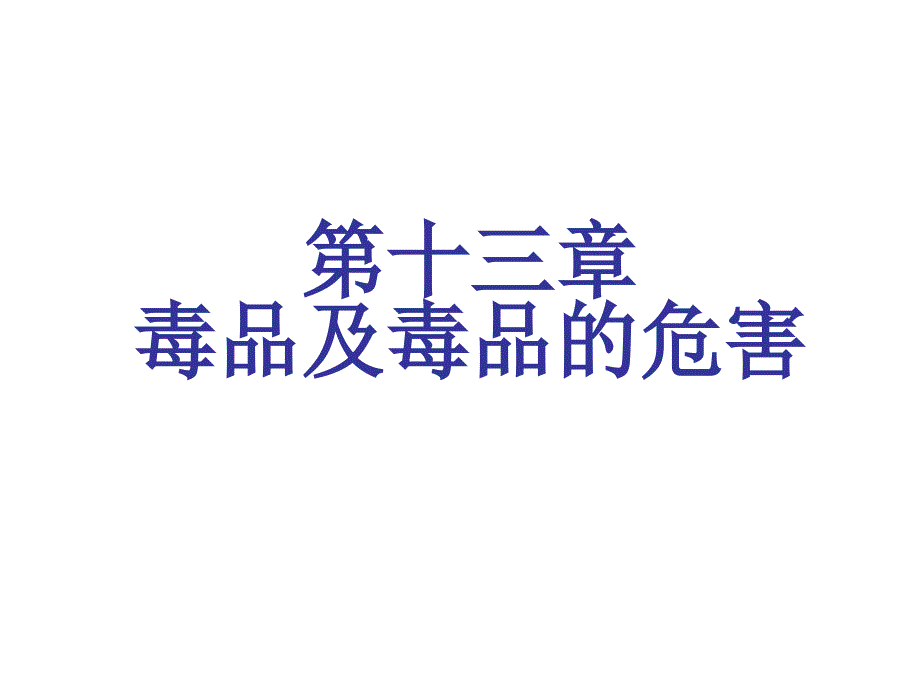 毒品与毒品的危害PPT课件.ppt_第1页