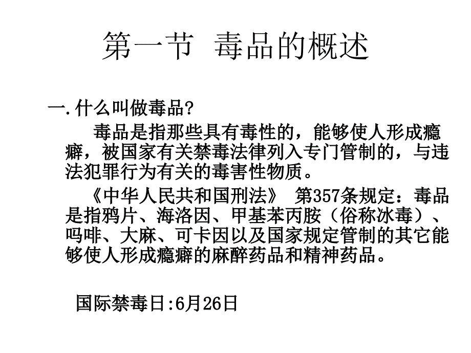 毒品与毒品的危害PPT课件.ppt_第3页