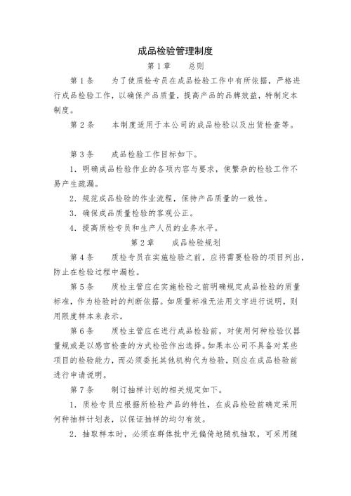 成品检验管理制度.doc