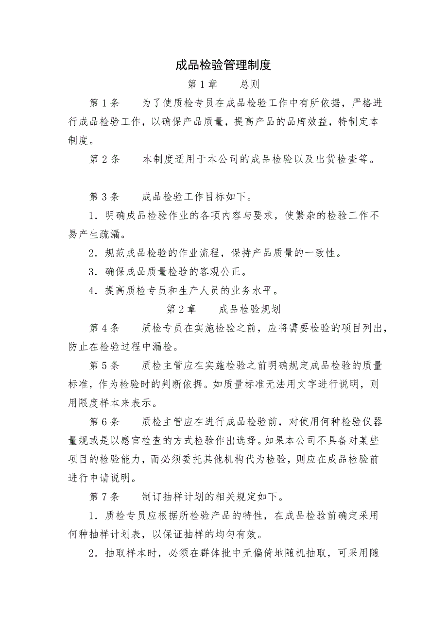 成品检验管理制度.doc_第1页