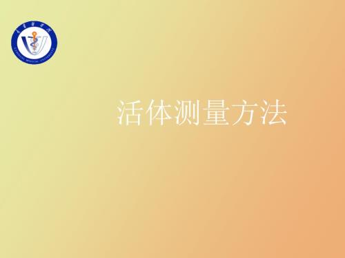活体测量方法.ppt