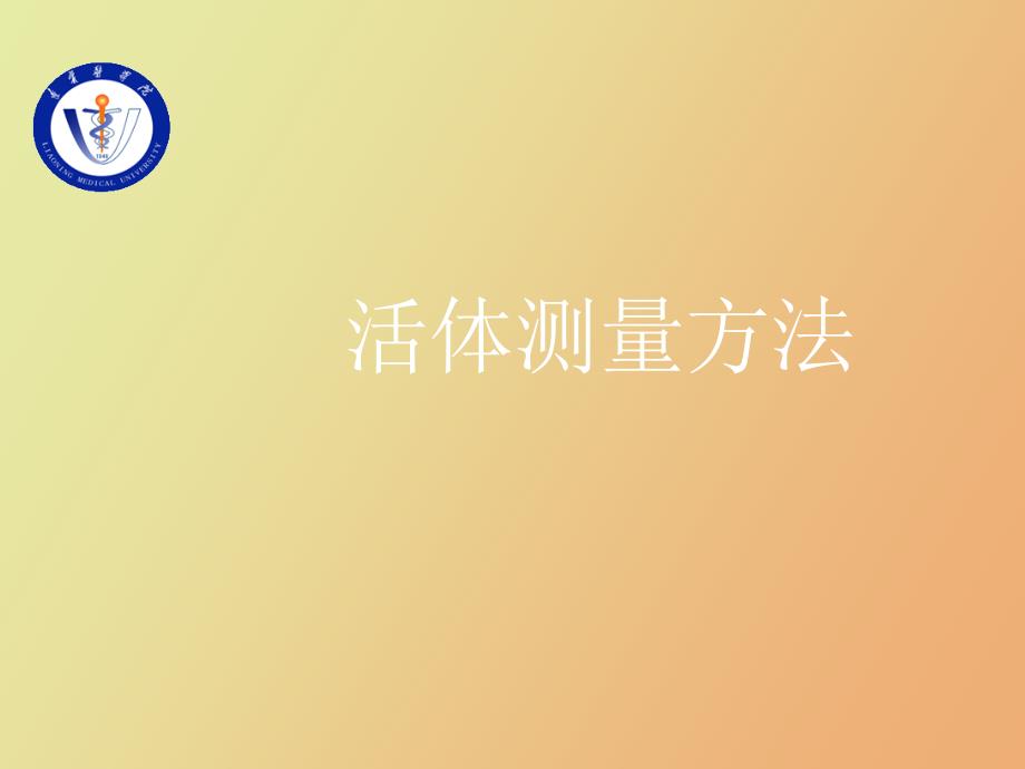 活体测量方法.ppt_第1页