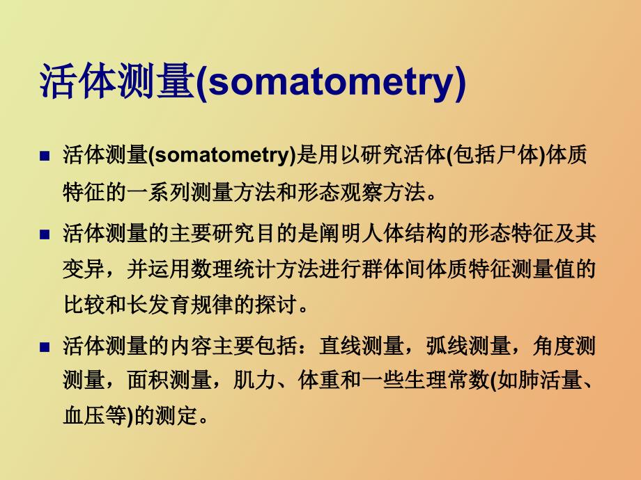活体测量方法.ppt_第2页