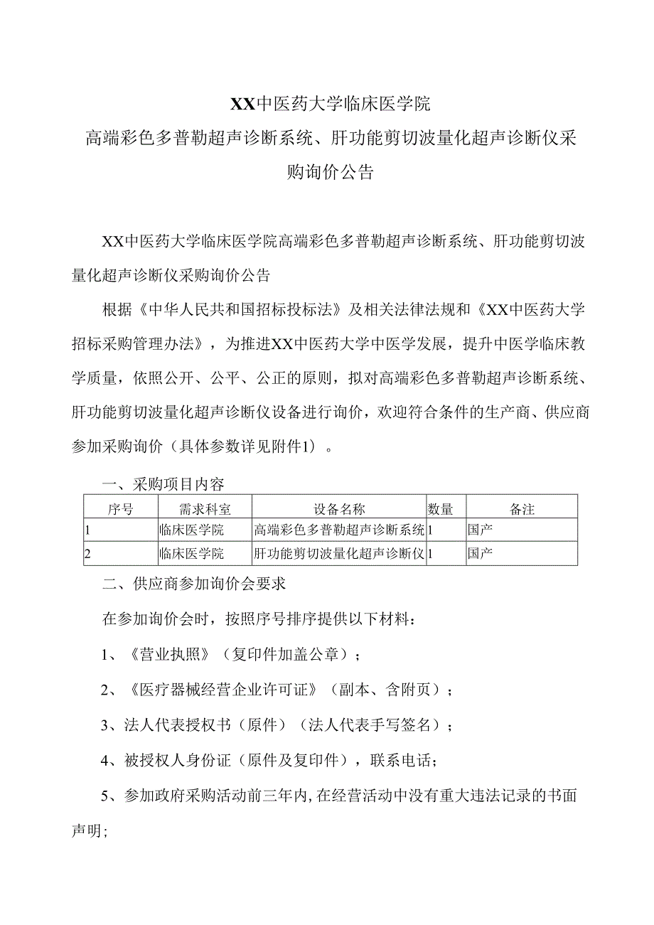 XX中医药大学临床医学院高端彩色多普勒超声诊断系统、肝功能剪切波量化超声诊断仪采购询价公告（2025年）.docx_第1页